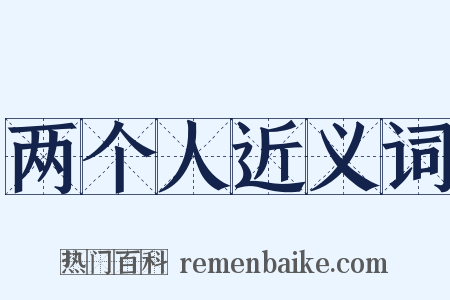 两个人近义词是什么意思的图片